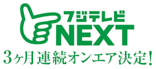 フジテレビNEXT